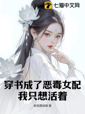 穿书成了恶毒女配我只想活着