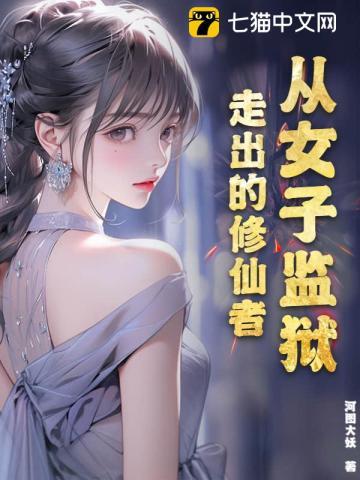 主角在女子监狱里工作