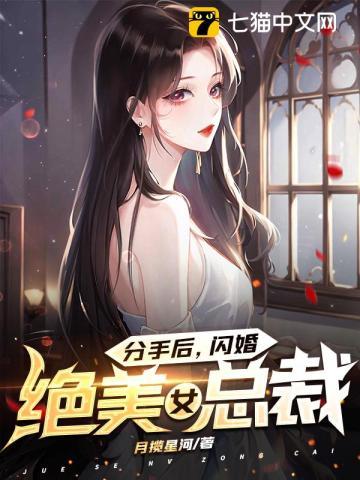 分手后闪婚的女人