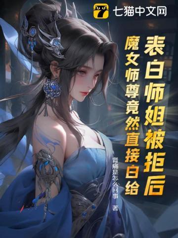 魔女师尊竟然直接白给