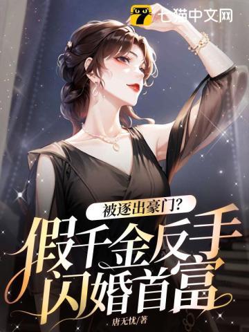 假千金离婚后