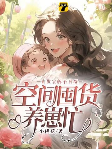 空间宝妈养崽崽