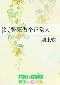 誓死做个正常人类似