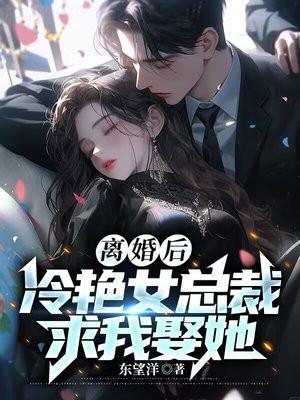 离婚后美女总裁追着我领证短剧