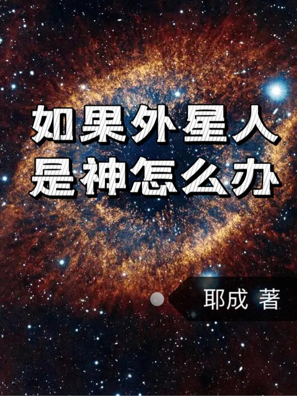 如果外星人存在怎么办