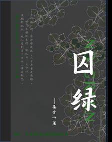 囚绿记是散文嘛