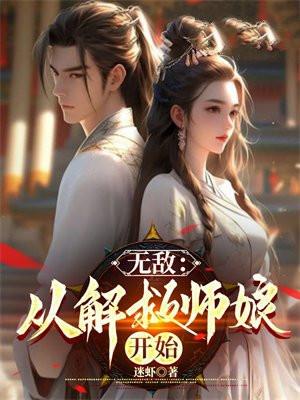 无敌从解救师娘开始苏泽青云宗