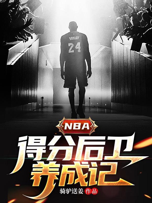 nba优秀得分后卫