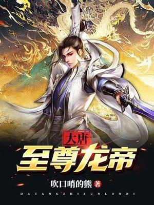 大唐至尊龙帝杨辰