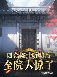 四合院听劝后