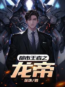 都市之至尊龙帝TXT