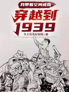 我带着空间戒指穿越到1939年的