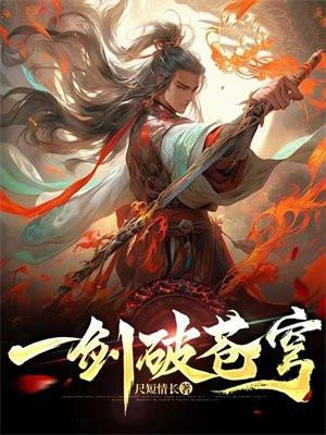 一剑破苍穹RPG攻略