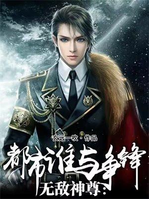 无敌神尊都市谁与争锋赵天琪苏雪