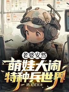 特种兵奶爸安然一胎六宝飞卢