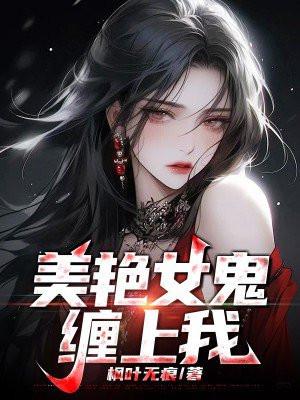 女鬼变成美女缠上帅哥