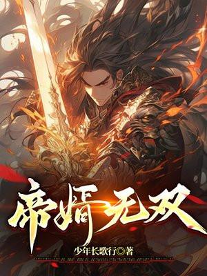 帝婿无双秦怀道免费完整版