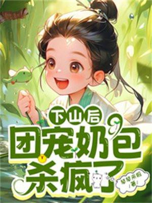 小孩下山成了团宠