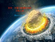 末世外星病毒入侵的