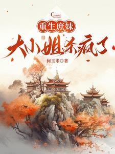 大小姐在师门杀疯了