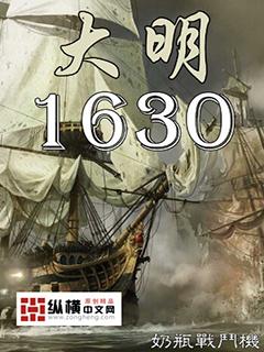 大明1638