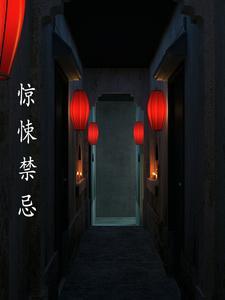 惊悚全文阅读