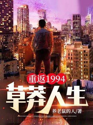 重返1994草莽人生秦川女主是谁