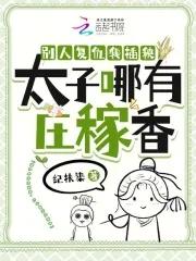 别人复仇我插秧