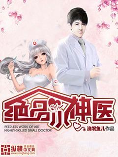 绝品小神医漫画