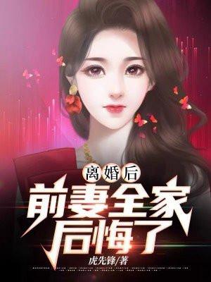 前妻离婚后悔的