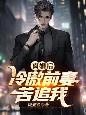 离婚后冷傲前妻悔不当初完整版