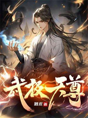 武极天尊免费观看完整版