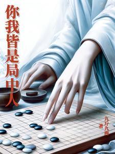 你我皆是棋中人