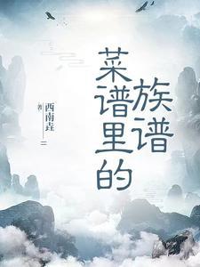 菜谱里的族谱是什么