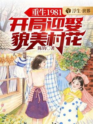 重生1981开局迎娶貌美村花免费阅