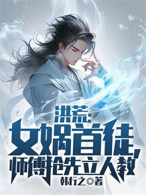 洪荒女娲首徒师傅抢先立人教陆风