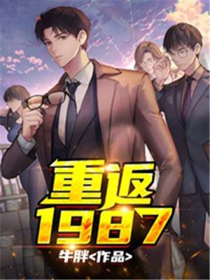 重返1987百度百科