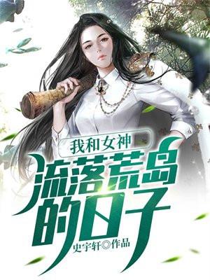 我和女神流落荒岛的日子叶君