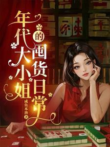 年代文女主大小姐