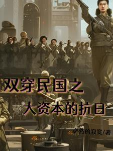 双穿民国与现代的