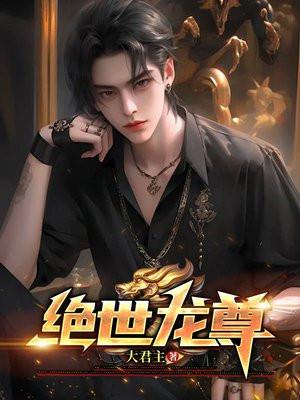 绝世龙尊免费观看完整版