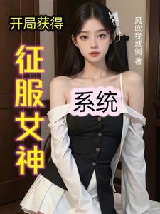 开局获得征服女神系统沙雕动画