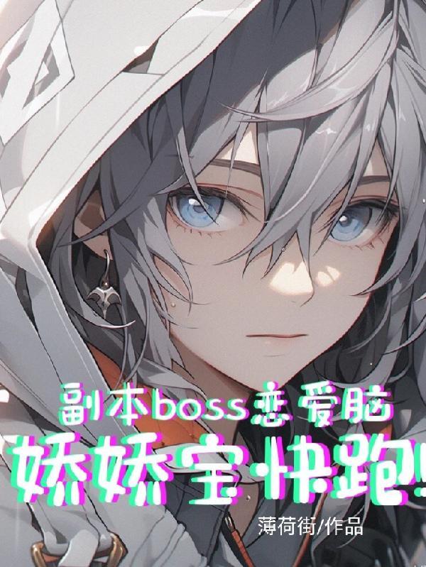 副本boss恋爱脑