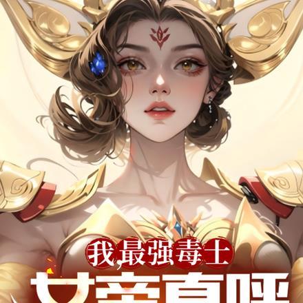 我最强毒士女帝直呼活阎王 笔趣阁