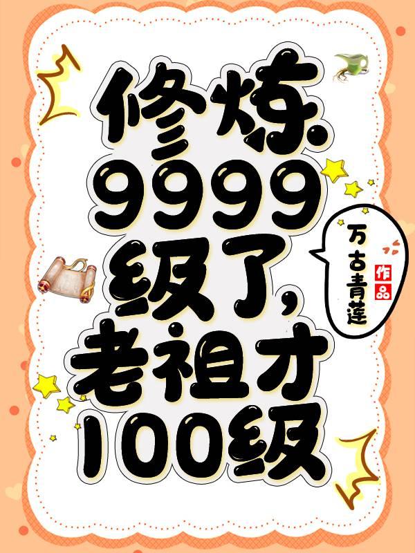 修炼9999级了老祖才100级人物介绍