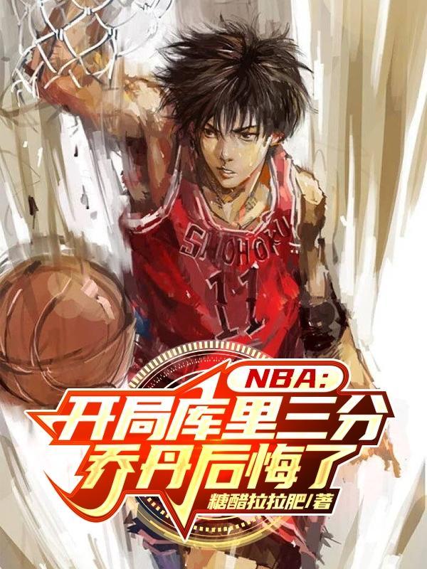 nba之开局巅峰库里