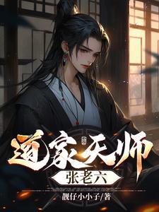 天师老六漫画解说视频全集