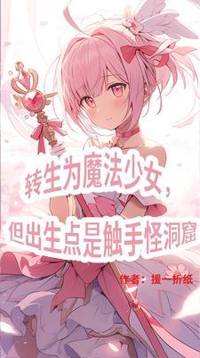 三体世界但是魔法少女纪元起点