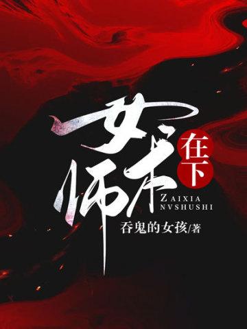 在下女术师免费阅读