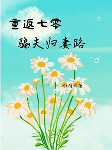 重返七零初蒋蕴生免费